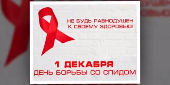 Декада профилактики ВИЧ/СПИД