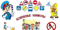 С 24 октября по 7 ноября  2022 года на территории Борисовского района проводится областная профилактическая акция «Безопасные каникулы!»
