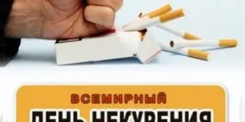 Пресс-релиз к Единому дню здоровья Всемирный день некурения