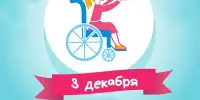 3 декабря - Международный день инвалидов