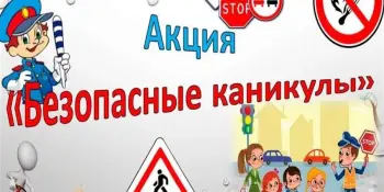С 19 декабря 2022 года по 08 января 2023 года Госавтоинспекция Минской области проводит профилактическую акцию «Безопасные каникулы – ЗИМА – 2022/2023