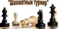Турнир по шахматам "Шахматные баталии"