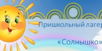 С 27 марта по 1 апреля на базе учреждения образования работает оздоровительный лагерь "Солнышко"