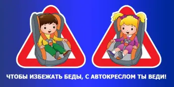 Правила перевозки детей в транспортном средстве