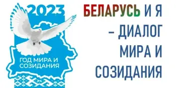 Первый урок 1 сентября пройдет на тему "Беларусь и Я – диалог мира и созидания"
