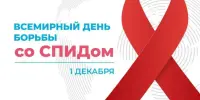 "Лидерство – сообществам" мероприятия, приуроченные ко Всемирному дню борьбы со СПИДом