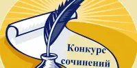 Конкурс сочинений "Мы - правнуки Победы"