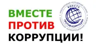 Международный молодежный конкурс социальной антикоррупционной рекламы "Вместе против коррупции!"
