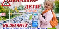 "Внимание — дети!". В Беларуси с 25 августа водители должны ездить с включенным ближним светом