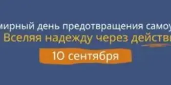 10 сентября – Всемирный день предотвращения самоубийств