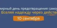 10 сентября – Всемирный день предотвращения самоубийств