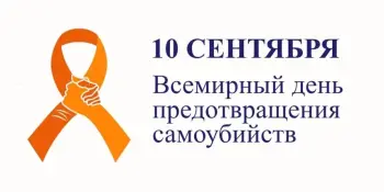 10 СЕНТЯБРЯ — ВСЕМИРНЫЙ ДЕНЬ ПРЕДОТВРАЩЕНИЯ САМОУБИЙСТВ