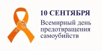 10 СЕНТЯБРЯ — ВСЕМИРНЫЙ ДЕНЬ ПРЕДОТВРАЩЕНИЯ САМОУБИЙСТВ