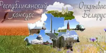 Стартует республиканский конкурс "Открываем Беларусь" на призы Республиканского совета по исторической политике