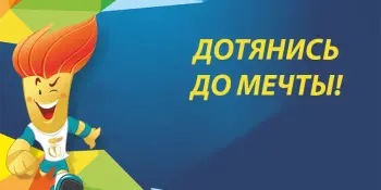 ГОО "Президентский спортивный клуб" с 14 ноября 2024 года запускает к реализации республиканский социальный проект "Дотянись до мечты"