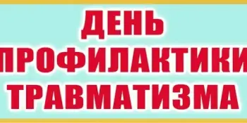 15 ДЕКАБРЯ — ДЕНЬ ПРОФИЛАКТИКИ ТРАВМАТИЗМА