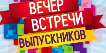 Приглашаем вас на вечер встречи выпускников!