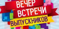 Приглашаем вас на вечер встречи выпускников!