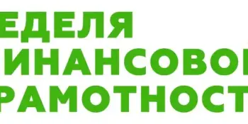 "Наведи порядок в личных финансах". Стартует Неделя финансовой грамотности