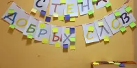 В учреждении образования прошла акция "Стена добрых советов"