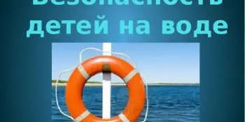 В период с 12 мая по 16 мая 2025 года в школе пройдет Недели безопасности на водах