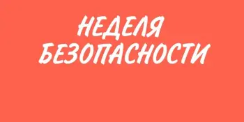 С 19.05.2025 года по 24.05.2025 в учреждении проходит Неделя безопасности