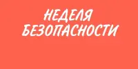 С 19.05.2025 года по 24.05.2025 в учреждении проходит Неделя безопасности