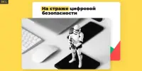 С 26.05. 2025 по 04.06. 2025 г. на территории Борисовского региона проходит профилактическая акция "На страже цифровой безопасности"