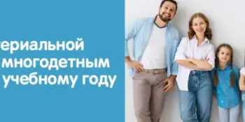 Единовременная материальная помощь многодетным семьям для подготовки к 2025/2026 учебному году