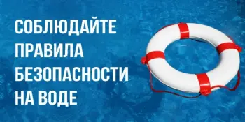 Правила безопасности у воды