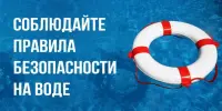 Правила безопасности у воды