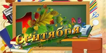 Здравствуй, школа! Яркий старт нового учебного года