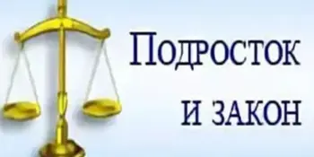 С 15.09.2025 года по 20.09.2025 в учреждении проходит правовая декада "Подросток и закон"