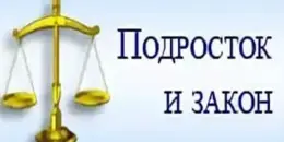 С 15.09.2025 года по 20.09.2025 в учреждении проходит правовая декада "Подросток и закон"