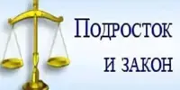 С 15.09.2025 года по 20.09.2025 в учреждении проходит правовая декада "Подросток и закон"