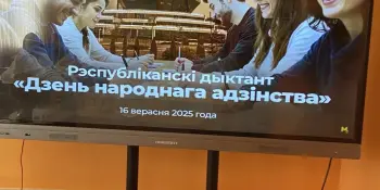 Значная беларуская традыцыя: IV Рэспубліканскі дыктант "Дзень народнага адзінства"