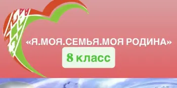 Классный час в 8 классе "Моя гражданская позиция" в рамках проекта "Я. Моя семья. Моя Родина"