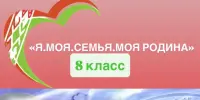 Классный час в 8 классе "Моя гражданская позиция" в рамках проекта "Я. Моя семья. Моя Родина"
