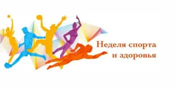 С 22 по 27 сентября 2025 года в учреждении проходит "Неделя спорта и здоровья".