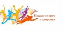 С 22 по 27 сентября 2025 года в учреждении проходит "Неделя спорта и здоровья".