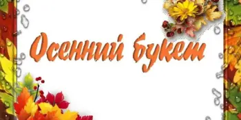 Объявляется конкурс "Осенний букет"