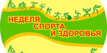 Итоги Недели спорта и здоровья