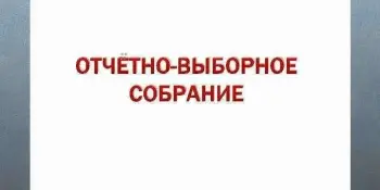 Отчетно-выборное собрание  ОСВОД