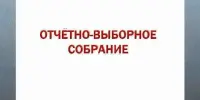 Отчетно-выборное собрание  ОСВОД