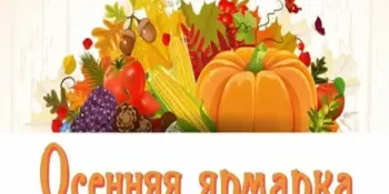 Осенняя ярмарка в школе