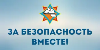 С 20 октября по 6 ноября 2025 г. проводится республиканская профилактическая акция "За безопасность вместе"