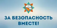 С 20 октября по 6 ноября 2025 г. проводится республиканская профилактическая акция "За безопасность вместе"
