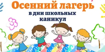 На базе школы на осенних каникулах работает воспитательно-оздоровительный лагерь "Солнышко"
