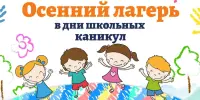 На базе школы на осенних каникулах работает воспитательно-оздоровительный лагерь "Солнышко"