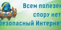 В УЧРЕЖДЕНИИ С 20.10.2025-26.10.2025 ПРОХОДИТ НЕДЕЛЯ БЕЗОПАСНОСТИ В СЕТИ ИНТЕРНЕТ